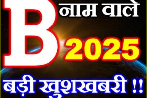 B नाम वाले राशिफल 2025 B Name People Horoscope 2025
