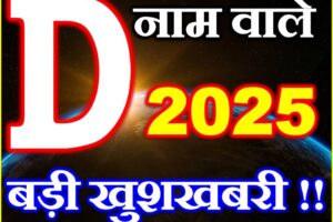 D नाम वाले राशिफल 2025 D Name People Horoscope 2025