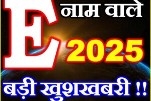 E नाम वाले राशिफल 2025 E Name People Horoscope 2025