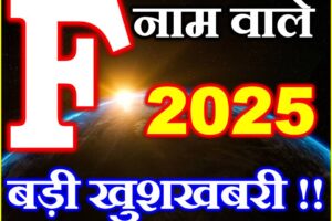 F नाम वाले राशिफल 2025 F Name People Horoscope 2025