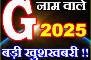G नाम वाले राशिफल 2025 G Name People Horoscope 2025