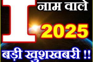 I नाम वाले राशिफल 2025 I Name People Horoscope 2025