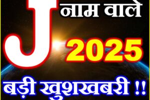 J नाम वाले राशिफल 2025 J Name People Horoscope 2025