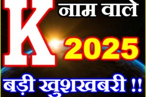 K नाम वाले राशिफल 2025 K Name People Horoscope 2025
