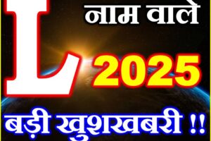 L नाम वाले राशिफल 2025 L Name People Horoscope 2025