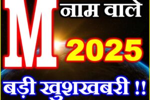 M नाम वाले राशिफल 2025 M Name People Horoscope 2025