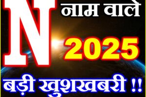 N नाम वाले राशिफल 2025 N Name People Horoscope 2025