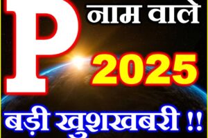 P नाम वाले राशिफल 2025 P Name People Horoscope 2025