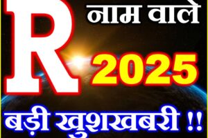 R नाम वाले राशिफल 2025 R Name People Horoscope 2025