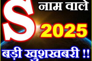 S नाम वाले राशिफल 2025 S Name People Horoscope 2025