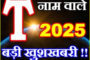 T नाम वाले राशिफल 2025 T Name People Horoscope 2025
