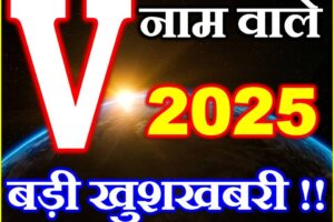 V नाम वाले राशिफल 2025 V Name People Horoscope 2025