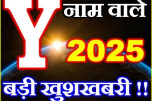 Y नाम वाले राशिफल 2025 Y Name People Horoscope 2025