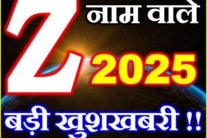 Z नाम वाले राशिफल 2025 Z Name People Horoscope 2025