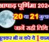 आषाढ़ पूर्णिमा 2024 Ashadh Purnima 2024 Date Time