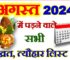 अगस्त 2024 व्रत त्यौहार कैलेंडर लिस्ट August 2024 Vrat Tyohar Calendar List