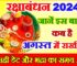 रक्षाबंधन 2024 अगस्त में कब है Raksha Bandhan Kab Hai 2024