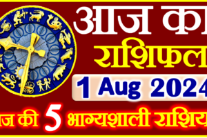 Aaj ka Rashifal in Hindi Today Horoscope 1 अगस्त 2024 राशिफल