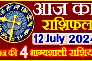 Aaj ka Rashifal in Hindi Today Horoscope 12 जुलाई  2024 राशिफल