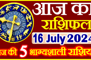 Aaj ka Rashifal in Hindi Today Horoscope 16 जुलाई  2024 राशिफल
