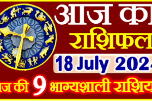 Aaj ka Rashifal in Hindi Today Horoscope 18 जुलाई  2024 राशिफल