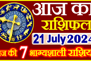Aaj ka Rashifal in Hindi Today Horoscope 21  जुलाई  2024 राशिफल