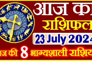 Aaj ka Rashifal in Hindi Today Horoscope 23  जुलाई  2024 राशिफल