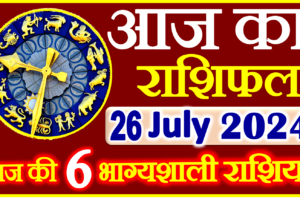 Aaj ka Rashifal in Hindi Today Horoscope 26 जुलाई  2024 राशिफल