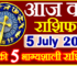 Aaj ka Rashifal in Hindi Today Horoscope 5 जुलाई  2024 राशिफल