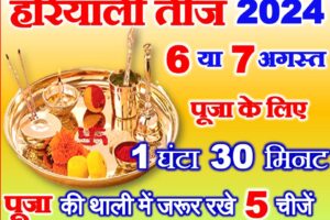 हरियाली तीज पूजा का शुभ मुहूर्त 2024 Hariyali Teej Puja Muhurat 2024