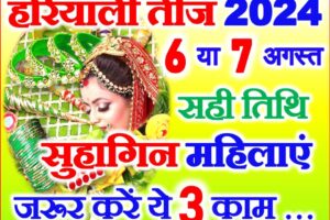 हरियाली तीज सुहागिन महिलाएं जरूर करें ये 3 काम Hariyali Teej 2024