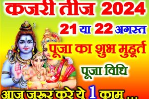 कजरी तीज 2024 कब है Kajari Teej Date Time 2024