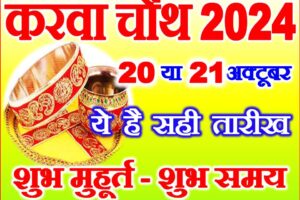 करवाचौथ व्रत कितनी तारीख को है 2024 Karwa Chauth 2024 Date