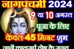 नागपंचमी पूजा को कितना समय Nag Panchami 2024 Puja Muhurat