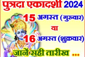 पुत्रदा एकादशी कब है 2024 | Sawan Putrada Ekadashi 2024 Date