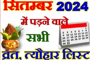 सितम्बर 2024 व्रत त्यौहार कैलेंडर लिस्ट September 2024 Vrat Tyohar Calendar List