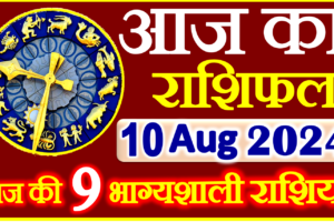 Aaj ka Rashifal in Hindi Today Horoscope 10 अगस्त 2024 राशिफल