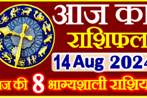 Aaj ka Rashifal in Hindi Today Horoscope 14 अगस्त 2024 राशिफल