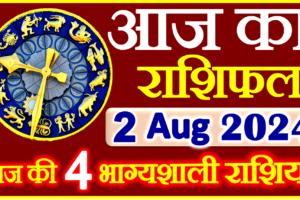 Aaj ka Rashifal in Hindi Today Horoscope 2 अगस्त 2024 राशिफल