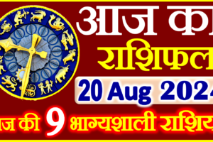 Aaj ka Rashifal in Hindi Today Horoscope 20 अगस्त 2024 राशिफल