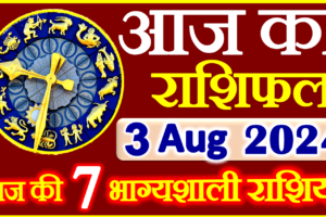 Aaj ka Rashifal in Hindi Today Horoscope 3 अगस्त 2024 राशिफल