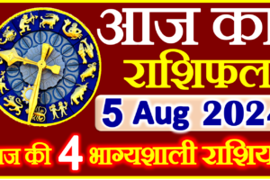 Aaj ka Rashifal in Hindi Today Horoscope 5 अगस्त 2024 राशिफल