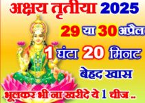 अक्षय तृतीया 2025 पूजा व ख़रीददारी मुहूर्त Akshaya Tritiya 2025  Shubh Muhurat