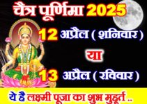 चैत्र पूर्णिमा 2025 में कब है Chaitra Purnima 2025 Date