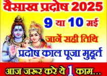 प्रदोष व्रत मई 2025 Vaisakh Shukla Pradosh 2025 Date