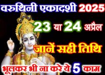 वरुथिनी एकादशी व्रत 2025 Varuthini Ekadashi Date Time 2025
