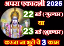 अपरा एकादशी 22 या 23 मई 2025 Apara Ekadashi Date Time 2025