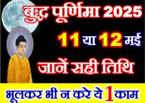 बुद्ध पूर्णिमा 2025 Vaishakh budh Purnima 2025 Date Time