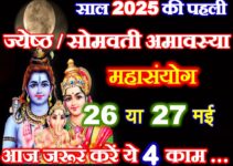 साल की पहली अमावस्या कब है 2025 Jyesth Amavasya 2025 Kab Hai