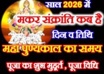 मकर संक्रांति कब है 2026 Makar Sankranti Date Time 2026